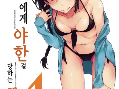 Kouhai-chan ni Eroi Koto Sareru Hon 4 | 후배에게 야한걸 당하는 책 4