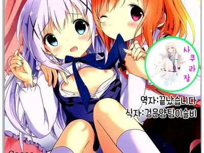 Chino-chan Bra Tsukete Naino!? | 치노짱 브라 안하고 있어!?