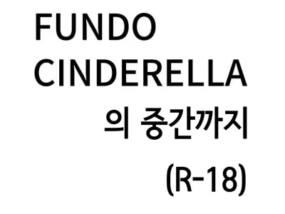 FUNDO CINDERELLA no Tochuu made | FUNDO CINDERELLA 의 중간까지