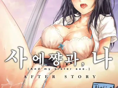 Sae-chan to, Boku After Story | 사에쨩과, 나 After Story