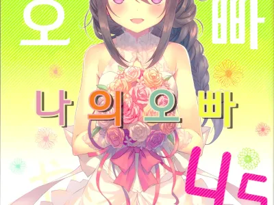 Watashi no, Onii-chan 4.5 Bangaihen | 나의오빠 4.5