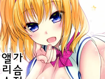 Oppai Settai Alice-chan | 가슴 접대 앨리스쨩