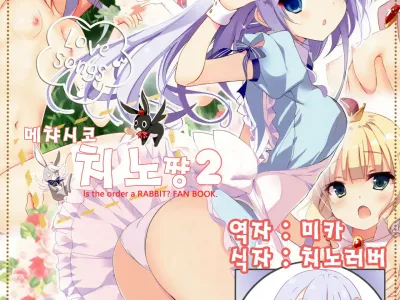 Mechashiko Chino-chan 2 | 메챠시코 치노쨩 2