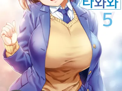 Shuumatsu no Tawawa 5 - Tawawa on Weekend | 주말의 타와와 5