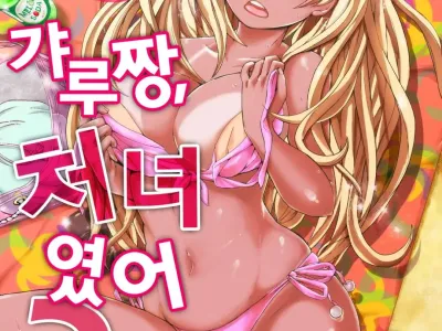 Resort Beit de Kuro Gal no Shojo, Itadakimasu!? 1-10