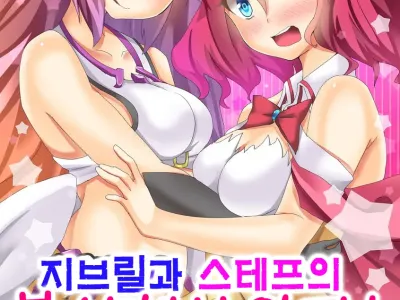 Jibril to Steph no Gohoushi Shitemita! | 지브릴과 스테프의 봉사해보았다!