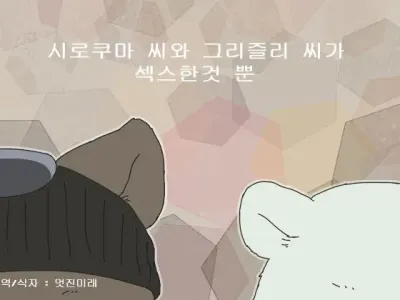 Shirokuma-san to Haiiroguma-san ga Ecchi suru dake | 시로쿠마 씨와 그리즐리 씨가 섹스한 것 뿐