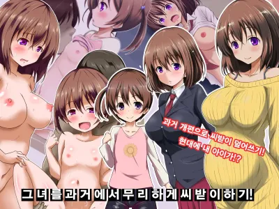 Kanojo o Kako de Muriyari Tanetsuke! | 그녀를 과거에서 무리하게 씨받이하기!