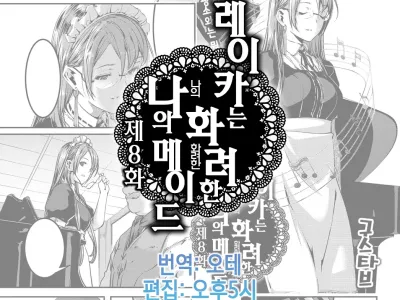 Reika wa Karei na Boku no Maid Ch. 8 | 레이카는 화려한 나의 메이드 8화