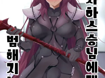 Scathach-shishou ni Okasareru Hon | 스카자하 스승님에게 범해지는 책