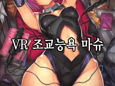 VR Choukyou Ryoujoku Mash | VR 조교능욕 마슈