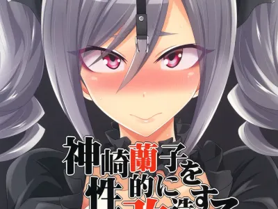 Kanzaki Ranko o Seiteki ni Kaizou suru