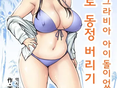 Moto Gravure Idol no Kaachan ni Fudeoroshi Sareta | 옛날에 그라비아 아이돌이었던 엄마로 동정 버리기