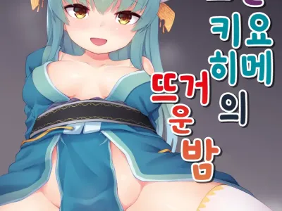 Itoshii Kiyohime no Atsui Yoru | 사랑스런 키요히메의 뜨거운 밤