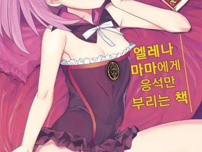 Helena Mama ni Amaeru dake no Hon. | 엘레나 마마에게 응석만 부리는 책