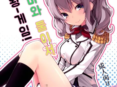 Kashima to Futari de Ou-sama Game | 카시마와 둘이서 왕게임!