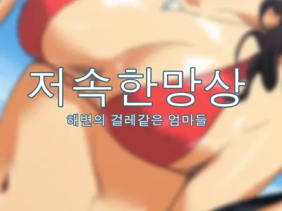 Hiwai Mousou ~Beach de Bitch na Mama-sans~ | 저속한 망상 ~해변의 걸레같은 엄마들~