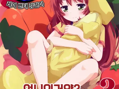 Onee-chan Nanon? 3 | 언니인거양? 3