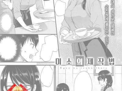 Egao no Tsukurikata | 미소의 제작법