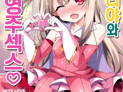 Illya-chan to Love Love Reijyux | 이리야와 러브러브 영주섹스