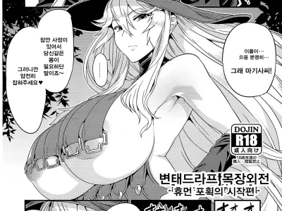 Hentai Draph Bokujou Gaiden -Human Hokaku no Hajimari Hen- | 변태드라프 목장외전 -휴먼 포획의 시작편-