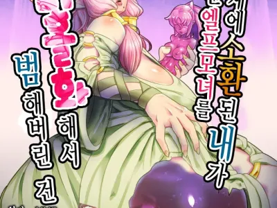 Isekai ni Shoukan sareta Ore ga Kourusai Elf Oyako o Onahoka shite Yaru Ken | 이세계에 소환된 내가 성가신 엘프모녀를 오나홀화해서 범해버린 건