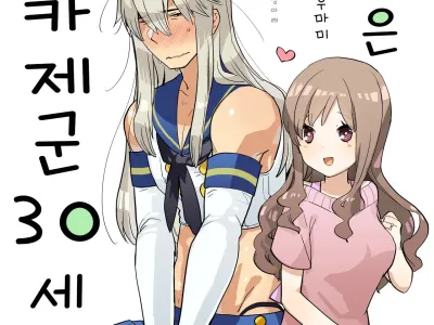 Otto wa Shimakaze-kun 30-sai | 남편은 시마카제군 30세