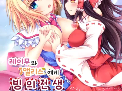 Reimu to Alice ni Hyoui Tensei | 레이무와 엘르스에게 빙의 전생