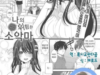 My Dangerous Fairy (COMIC Anthurium 2016-10) | 나의 위험한 소악마