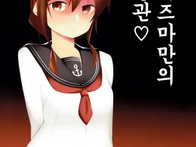 Inazuma Dake no Shireikan-san | 이나즈마만의 사령관♡