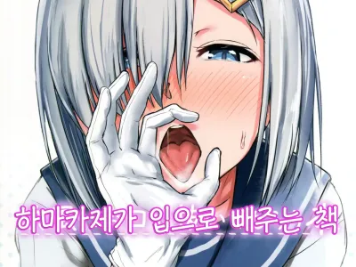 Hamakaze ni Okuchi de Nuitemorau Hon | 하마카제가 입으로 배주는 책