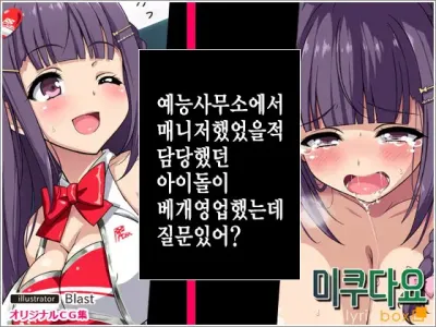 Geinou Jimusho de Manager Yatteta Toki Tantou datta Idol no Ko ga Makura Saserareteta kedo Nanka Shitsumon Aru? | 예능사무소에서 매니저했었을적 담당했던 아이돌이 베개영업했는데 질문있어?