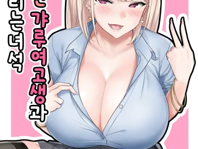 Ecchi na Gal JK to Yacchau Yatsu. | 음탕한 갸루여고생과 해버리는 녀석