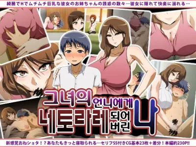 Kanojo no Onee-chan ni Netorareru Boku | 그녀의 언니에게 네토라레 되어버린 나