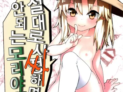 Zettai ni Dashite wa Ikenai Moriya Jinja | 절대로 사정하면 안되 는 모리야신사