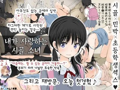 Boku no Aisuru Inaka no Shoujo.|내가 사랑하는 시골 소녀