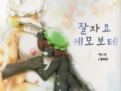 Touhou PLUMFUR FINAL | 잘자요 케모보테