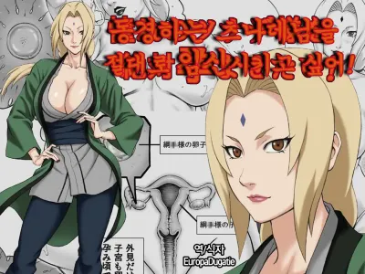 Akogare no Tsunade-sama o Zettai Haramasetai! | 동경하는 츠나데님을 절대로 임신시키고 싶어!