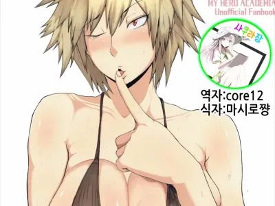 Boku to Bakugou Mama no Himitsu | 나와 바쿠고 마마의 비밀