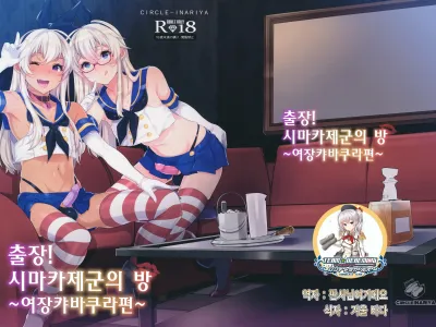 Shucchou! Shimakaze-kun no Heya ~Josou CabaClu Hen~