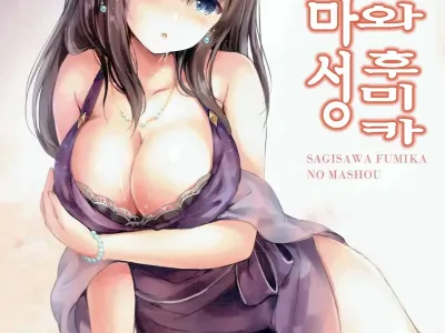 Sagisawa Fumika no Mashou | 사기사와 후미카의 마성