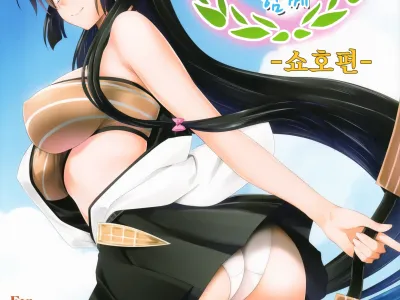 Kanmusu to Issho -Shouhou Hen- | 칸무스와 함께 -쇼호 편-