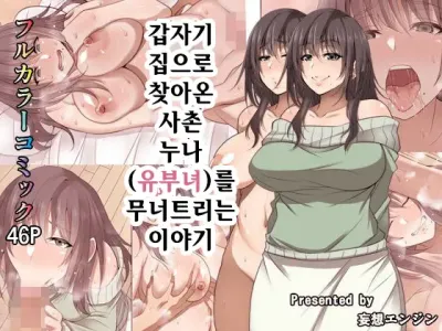 Totsuzen Tomari ni Kita Juushi (Hitozuma) o Otosu Hanashi | 갑자기 집으로 찾아온 사촌 누나(유부녀)를 무너트리는 이야기