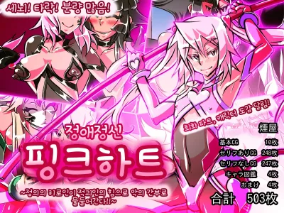 Jouai Senki Pink Heart ~Seigi no Heroine ga Teki Kaijin no Chikara de Aku no Kanbu e to Someagaru!!~ | 정애정신 핑크하트 ~정의의 히로인이 적괴인의 힘으로 악의 간부로 물들어간다!!~