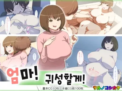 Kaa-san! Kisei Suru yo! | 엄마! 귀성할게!