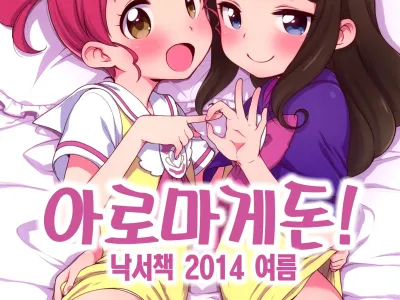 Aromagedon! + Rakugaki Bon 2014 Natsu | 아로마게돈! + 낙서책 2014 여름