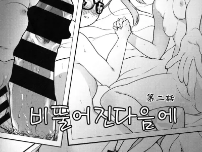 Ibitsu no Sonogo Ch. 2 | 비뚤어진 다음에 2화