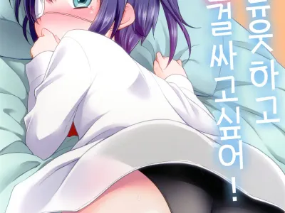 Naka ni Byuutto Koi no Dashitai! | 안에 뷰웃하고 진한 걸 싸고 싶어!