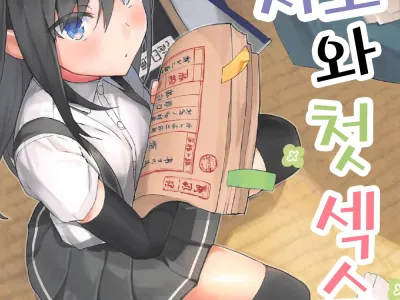 Asashio to Hatsu Ecchi | 아사시오와 첫 섹스