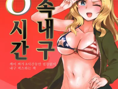 Renzoku Taikyuu 8-jikan: Okay-san ga 8-jikan Buttooshi de Taikyuu Ecchi Suru Hon | 연속내구 8시간: 케이 씨가 8시간동안 쉴틈없이 내구 섹스하는 책